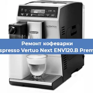 Ремонт клапана на кофемашине De'Longhi Nespresso Vertuo Next ENV120.B Premium Brązowy в Перми